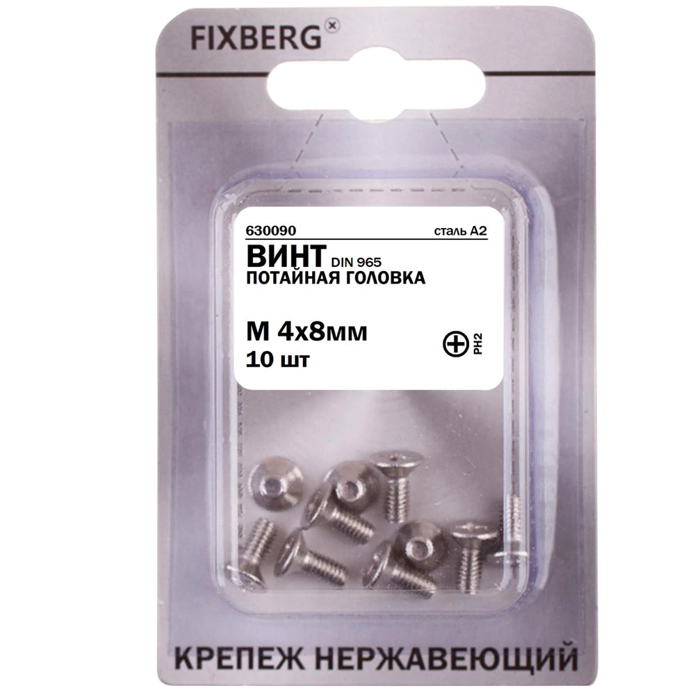 Винт М4x8 мм 10 шт DIN965 с потайной головкой нержавеющая сталь FIXBERG