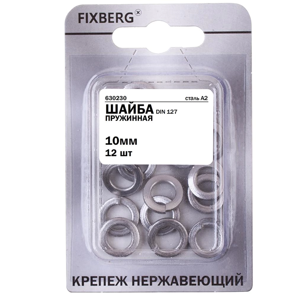 Шайба пружинная 10 мм 12 шт DIN127 нержавеющая сталь FIXBERG