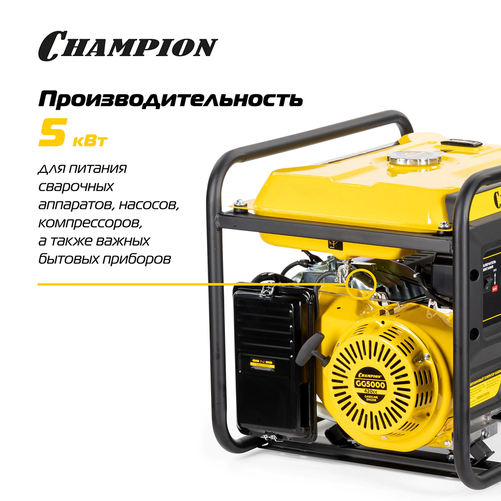 Генератор бензиновый 5 кВт CHAMPION GG5000