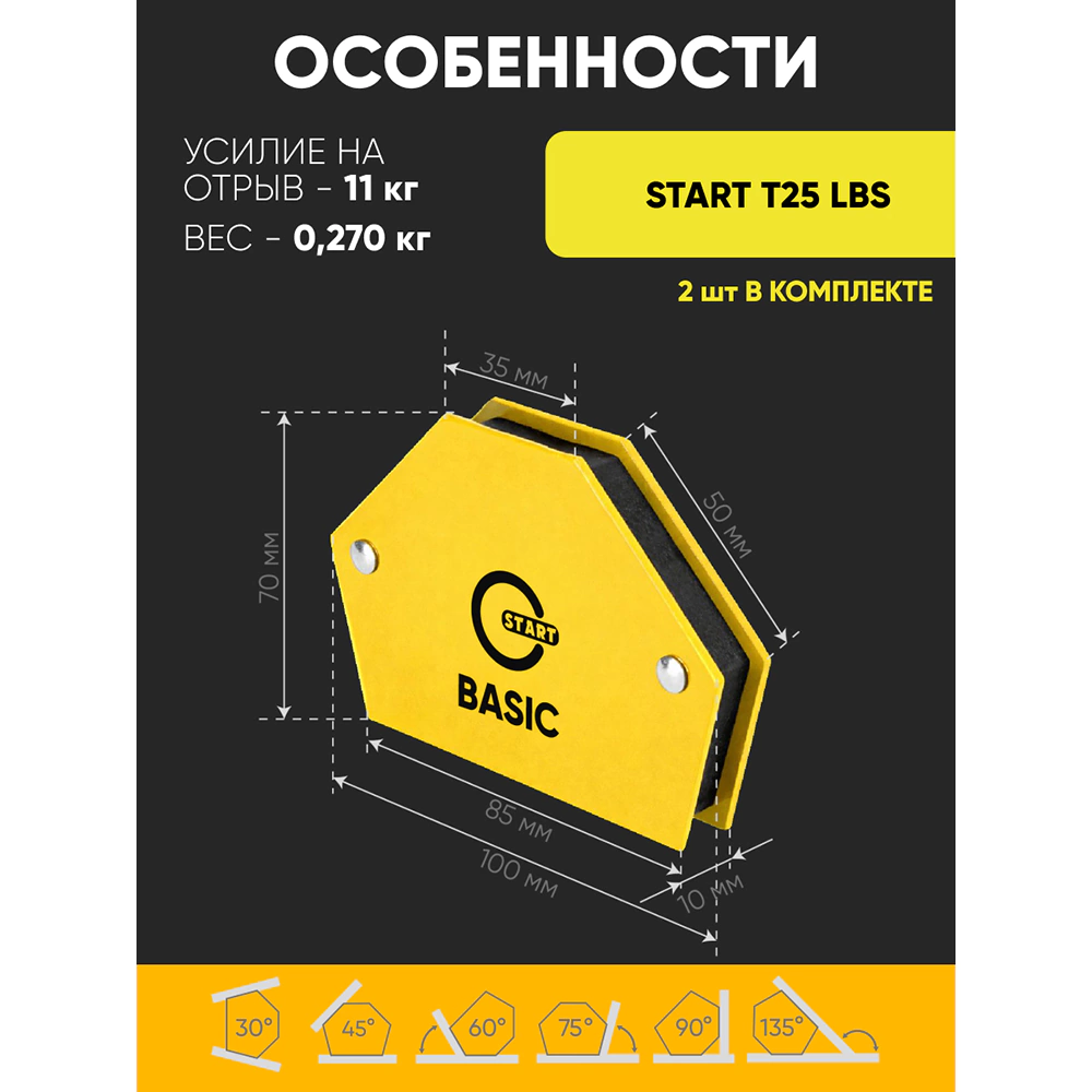 Набор угольников для сварки 6 шт магнитных START HOLD 1