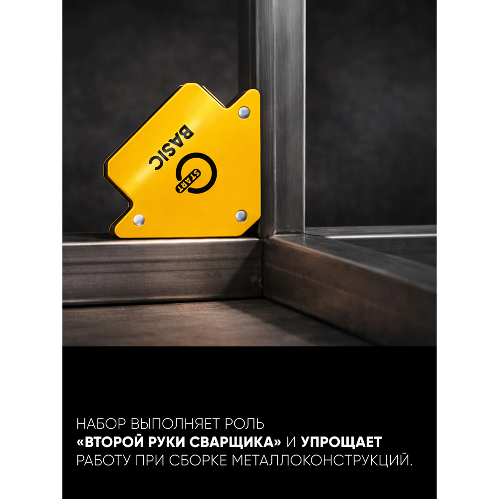 Набор угольников для сварки 6 шт магнитных START HOLD 1