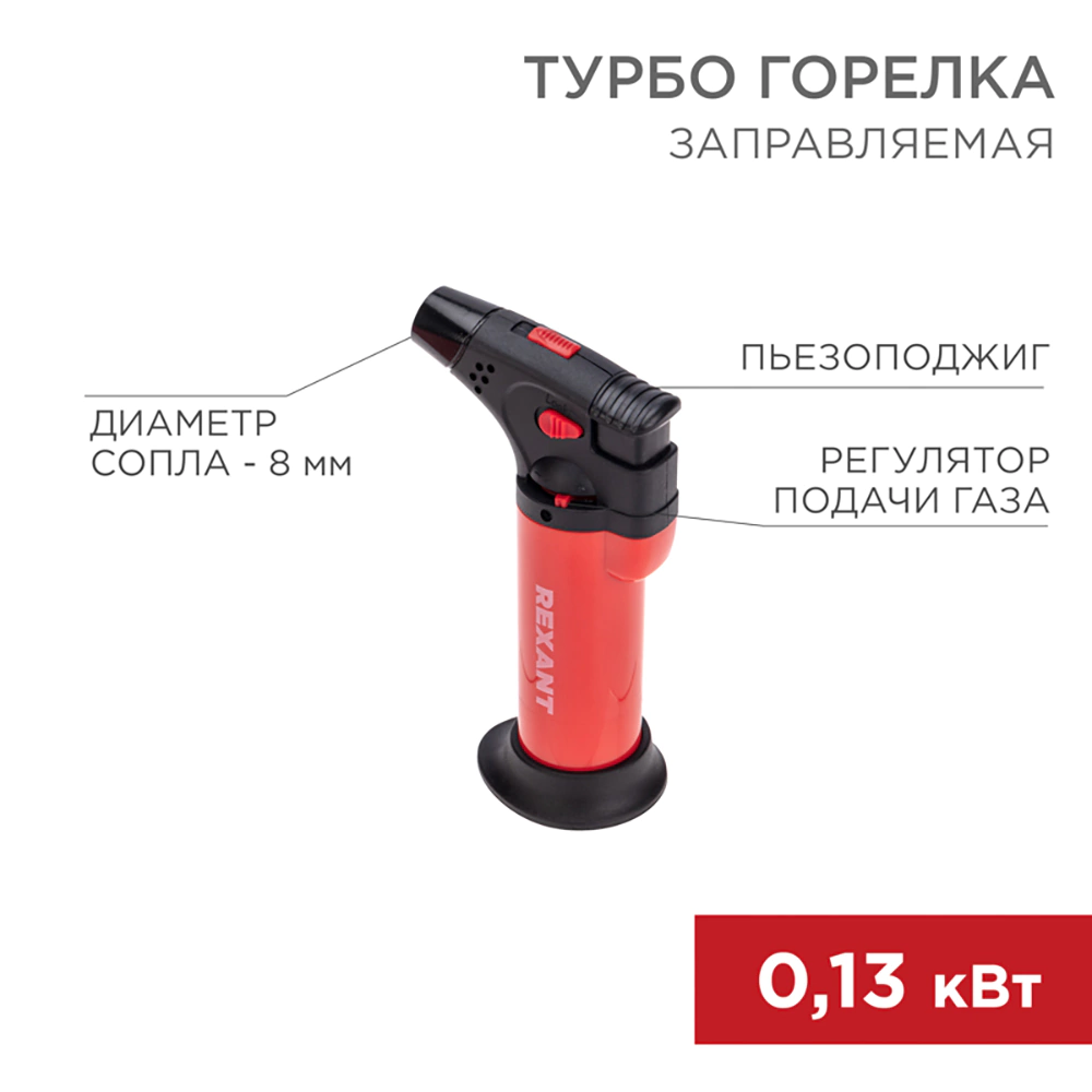 Турбо-горелка цанговая заправляемая REXANT GT-11