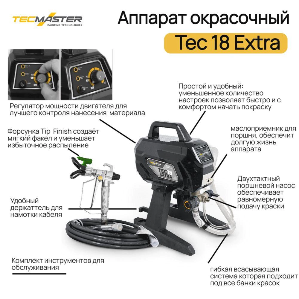 Краскопульт электрический 700 Вт безвоздушный TECMASTER Tec 18 EXTRA