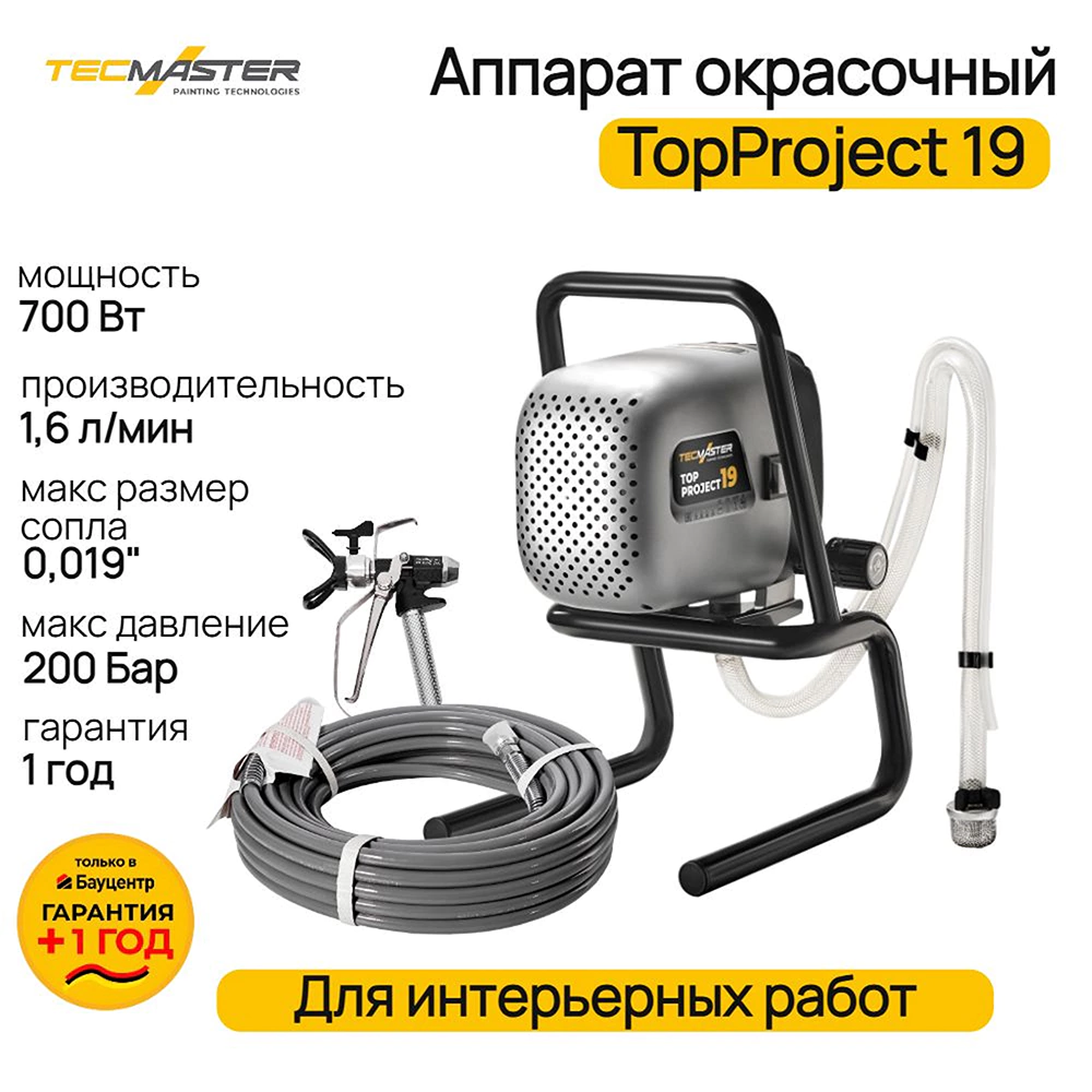 Краскопульт электрический 700 Вт 1,6 л/мин безвоздушный TECMASTER TopProject 19