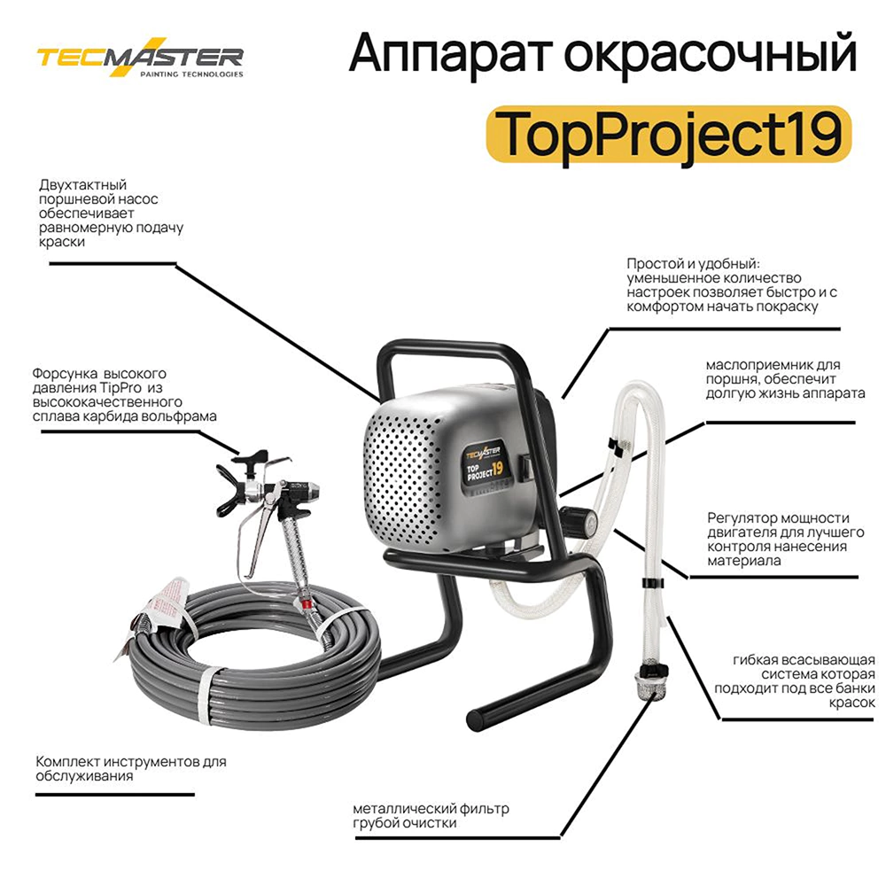 Краскопульт электрический 700 Вт 1,6 л/мин безвоздушный TECMASTER TopProject 19