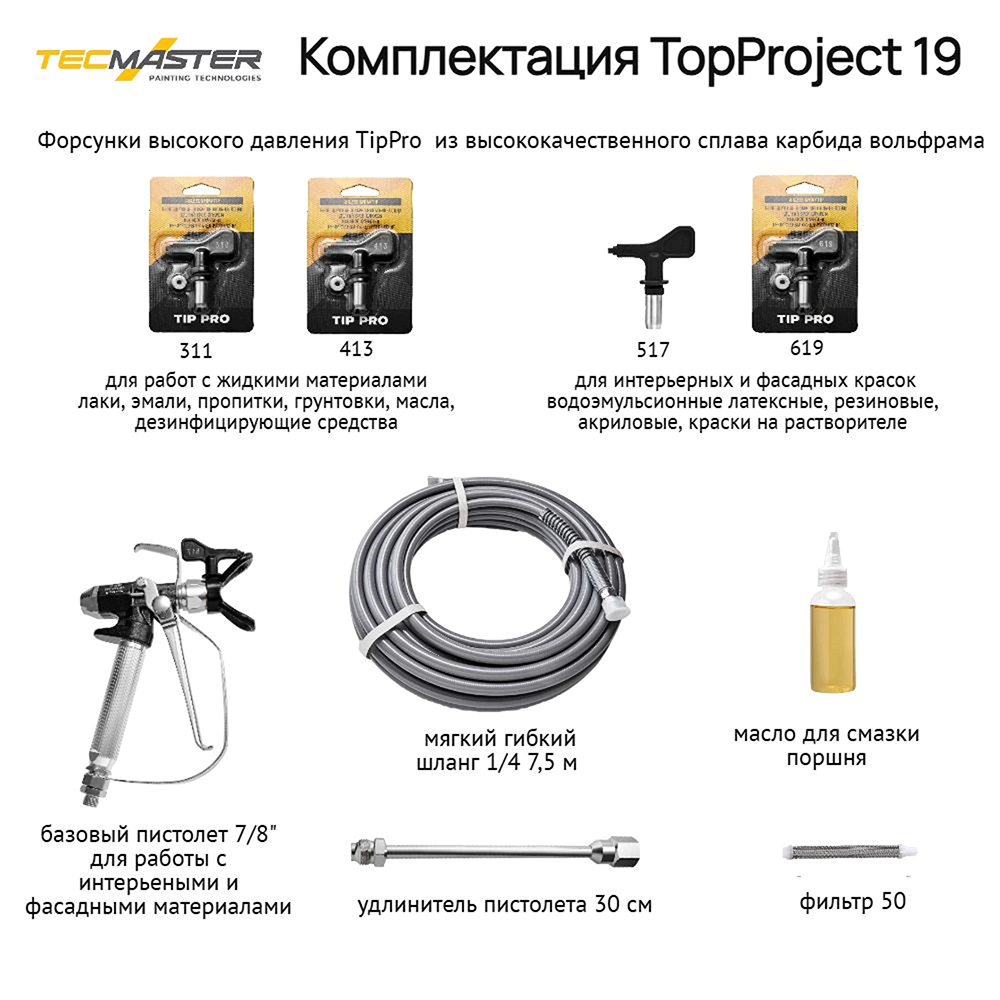 Краскопульт электрический 700 Вт 1,6 л/мин безвоздушный TECMASTER TopProject 19