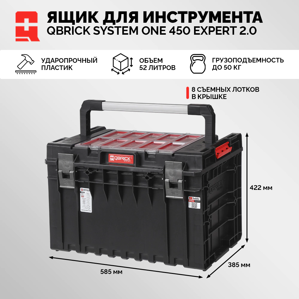 Ящик для инструмента QBRICK SYSTEM ONE 450 EXPERT 2.0 модульный