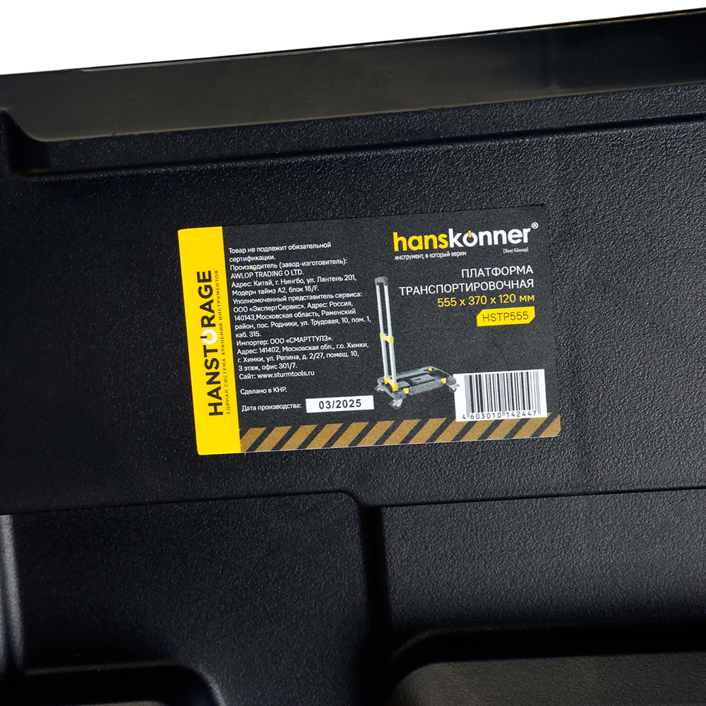 Платформа транспортная Hanskonner HANSTORAGE