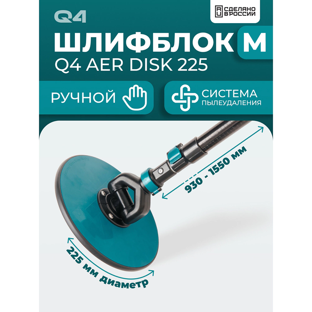 Терка шлифовальная 225 мм с функцией пылеудаления, рукоятка 93-155 см LOSSEW Q4 Stick