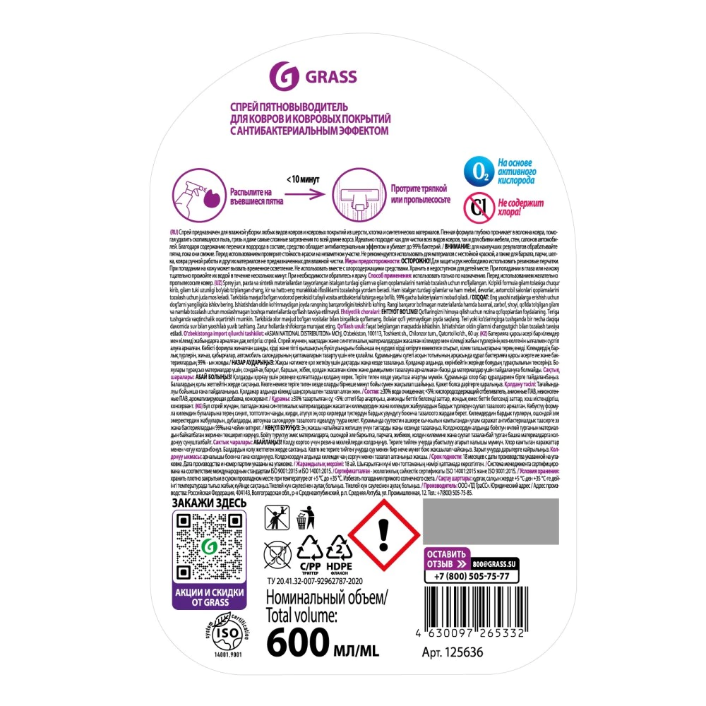 Средство для чистки ковров и мягкой мебели 0,6 л Grass G-oxi
