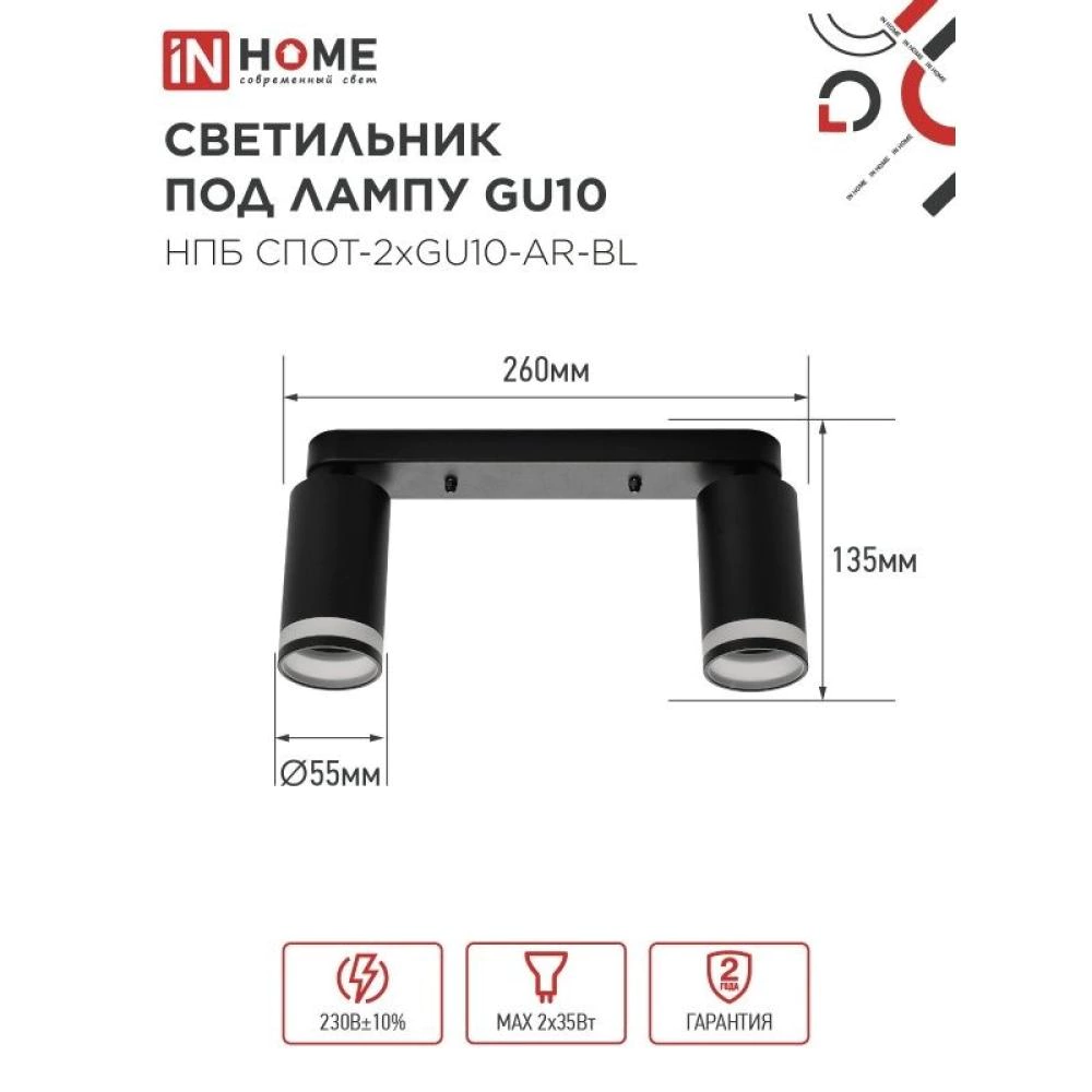 Светильник спот 2х35 Вт GU10 черный IN HOME Визарт