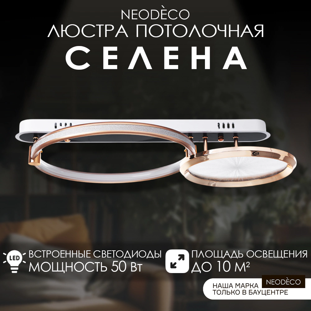 Люстра потолочная NEODECO Селена LED 50 Вт с пультом ДУ золото