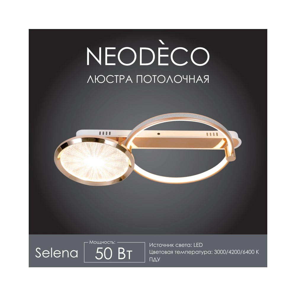 Люстра потолочная NEODECO Селена LED 50 Вт с пультом ДУ золото