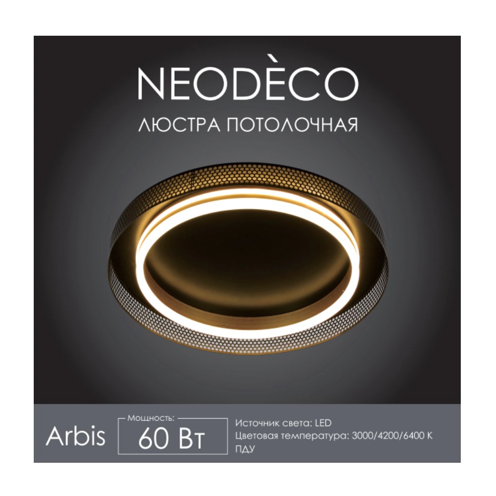 Люстра потолочная NEODECO Арбис LED 60 Вт с пультом ДУ черный