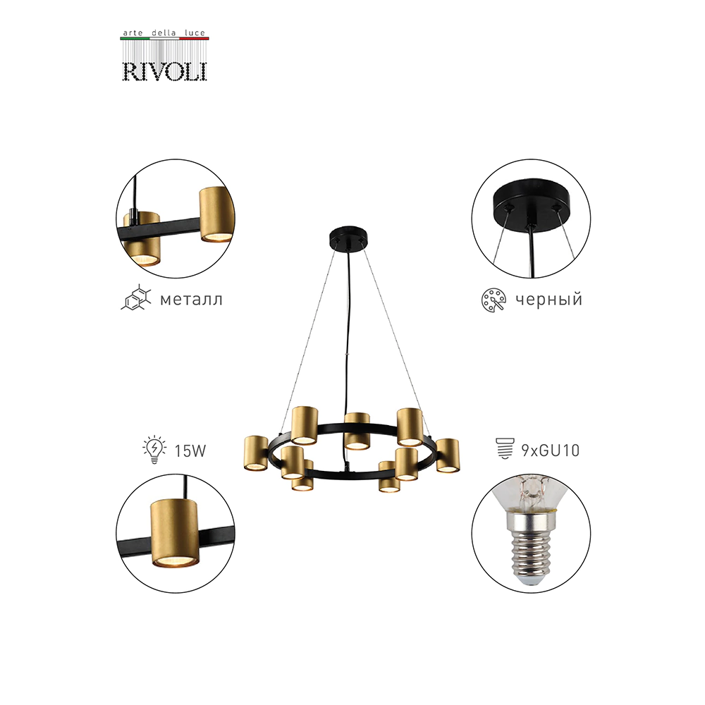 Люстра подвесная Rivoli Хлоя 9х15 Вт GU10 черный/золото
