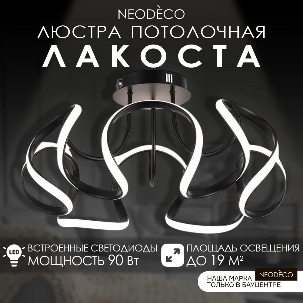 Люстра потолочная LED 90 Вт 3000-6500 К с пультом ДУ черный NEODECO Лакоста