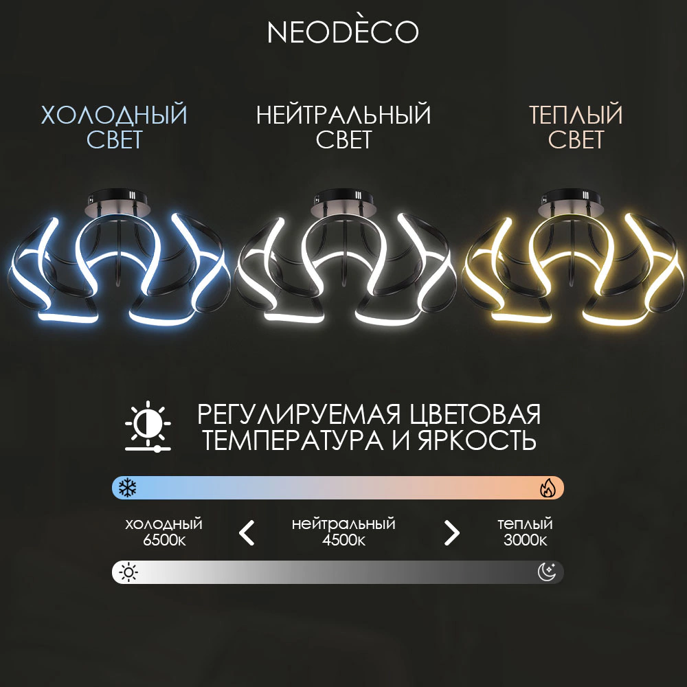 Люстра потолочная LED 90 Вт 3000-6500 К с пультом ДУ черный NEODECO Лакоста