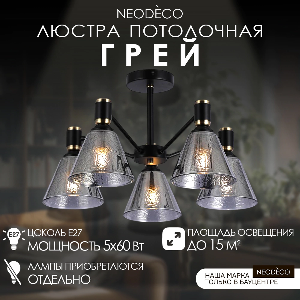 Люстра потолочная 5х60 Вт Е27 черный NEODECO Грей