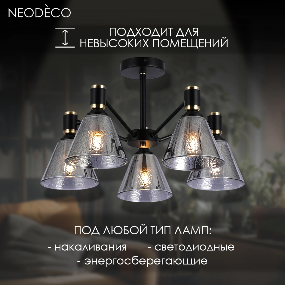 Люстра потолочная 5х60 Вт Е27 черный NEODECO Грей