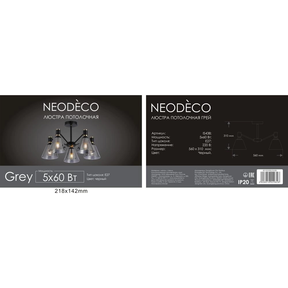 Люстра потолочная 5х60 Вт Е27 черный NEODECO Грей