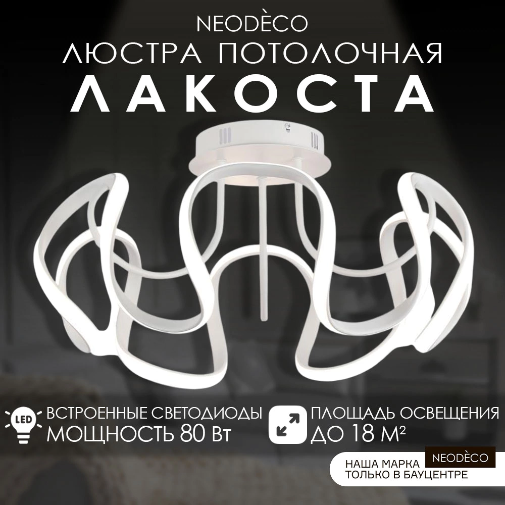 Люстра потолочная LED 80 Вт 3000-6500 К с пультом ДУ белый NEODECO Лакоста