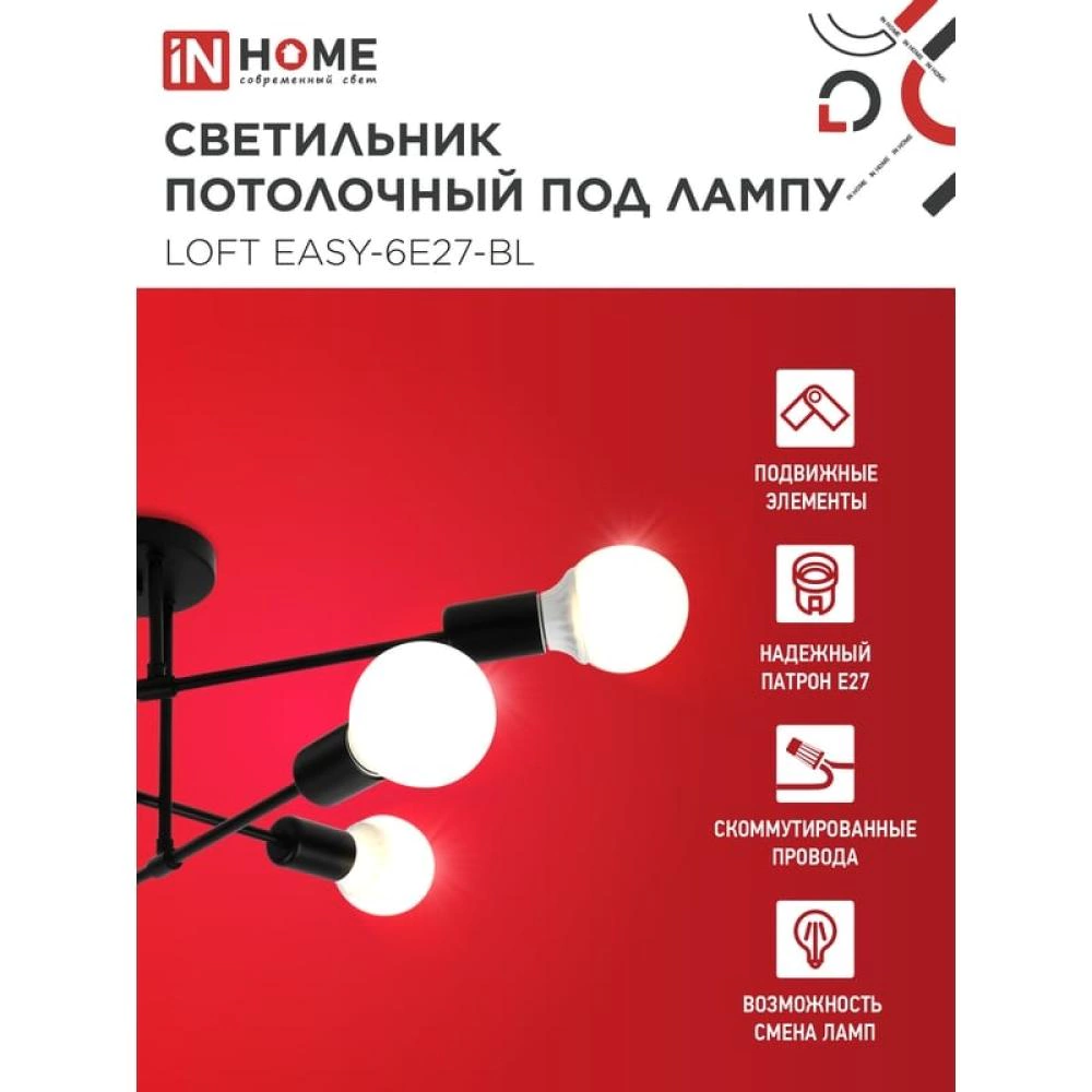 Люстра потолочная 6х60 Вт Е27 черный IN HOME Лофт