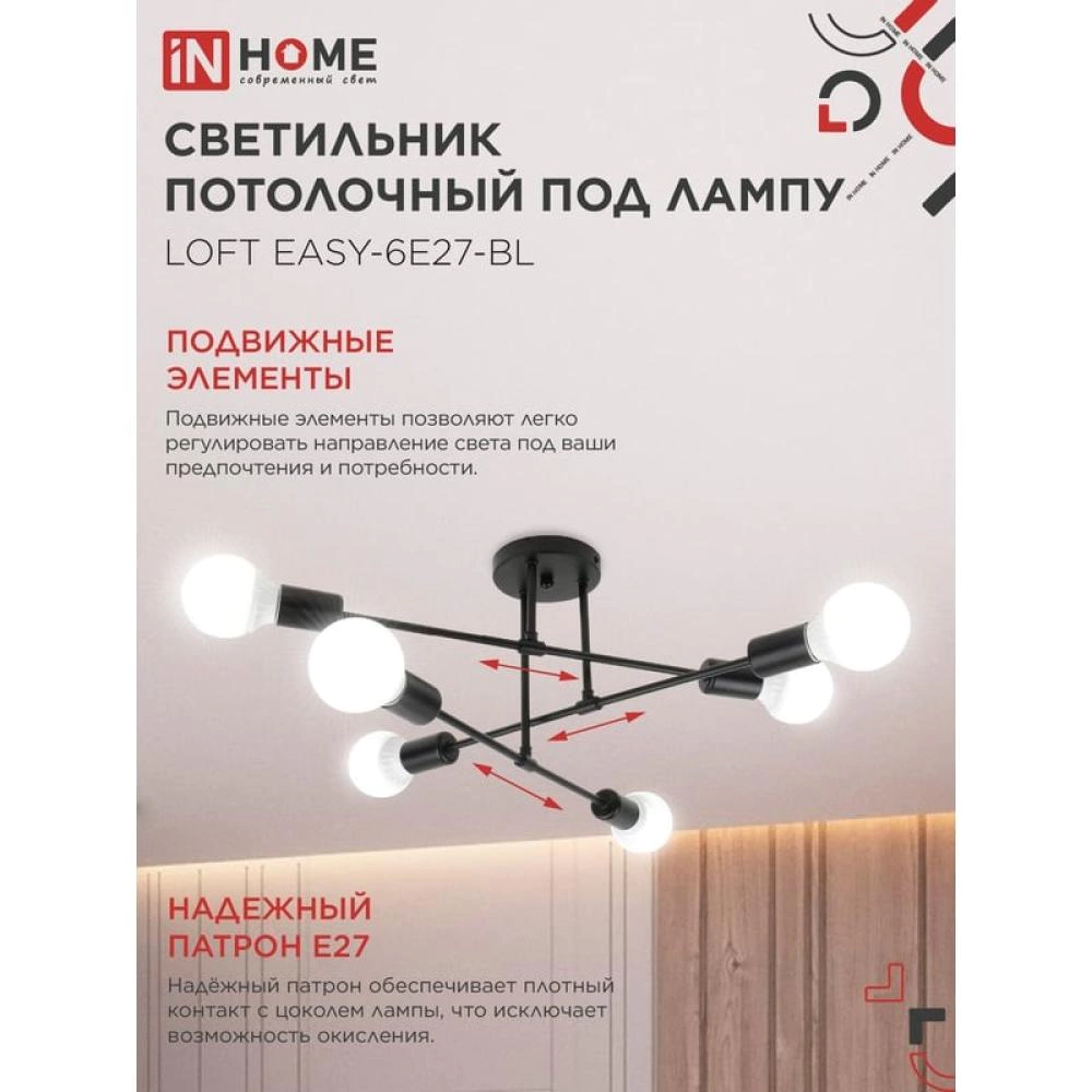 Люстра потолочная 6х60 Вт Е27 черный IN HOME Лофт