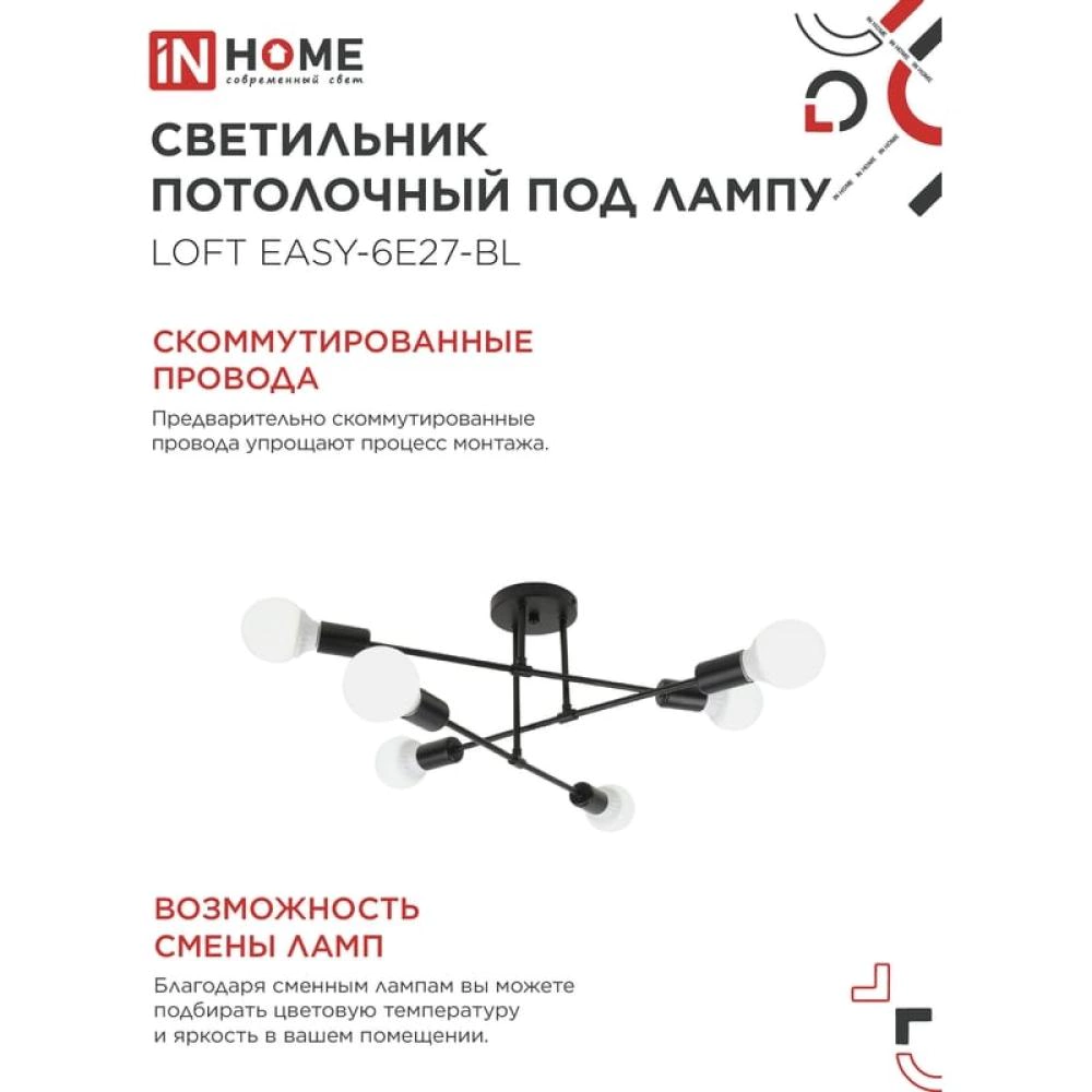 Люстра потолочная 6х60 Вт Е27 черный IN HOME Лофт