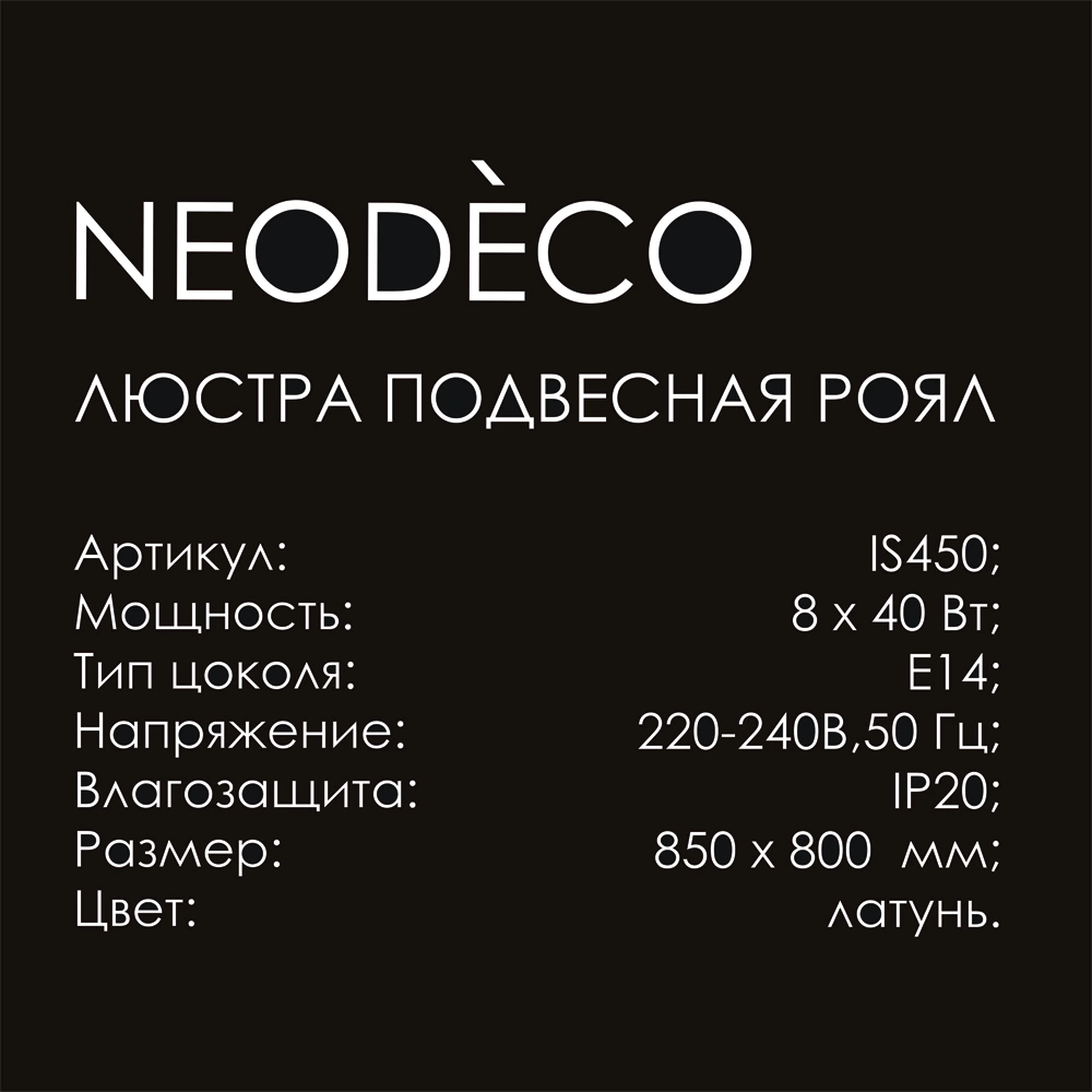 Люстра подвесная 8х40 Вт Е14 латунь NEODECO Роял
