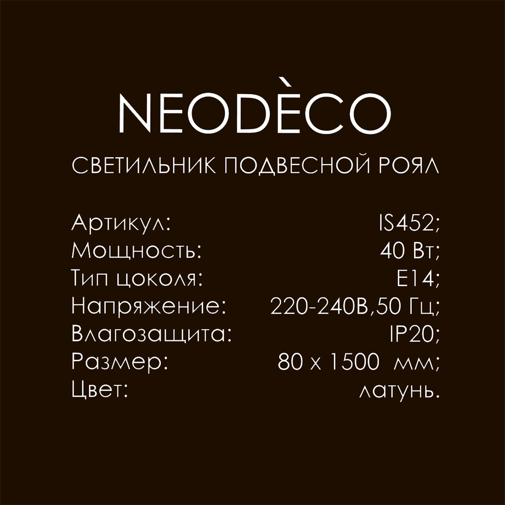 Светильник подвесной 1х40 Вт Е14 латунь NEODECO Роял
