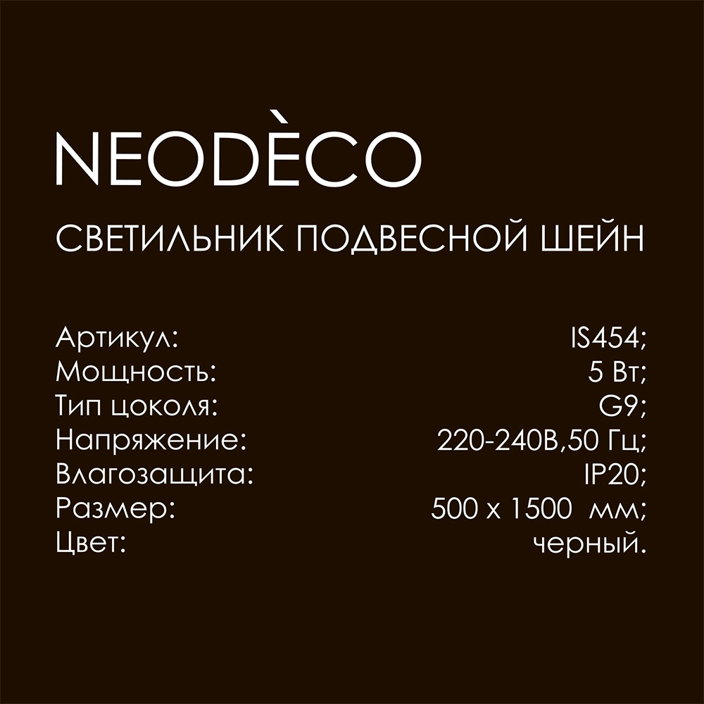 Светильник подвесной 1х5 Вт G9 черный NEODECO Шейн