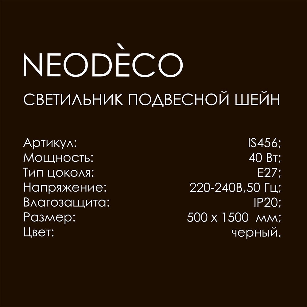 Светильник подвесной 1х40 Вт Е27 черный NEODECO Шейн 2