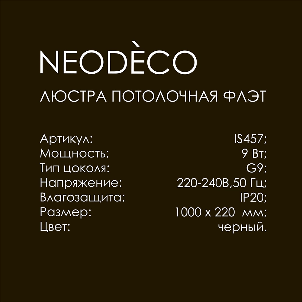 Люстра потолочная 9х9 Вт G9 черный NEODECO Флэт