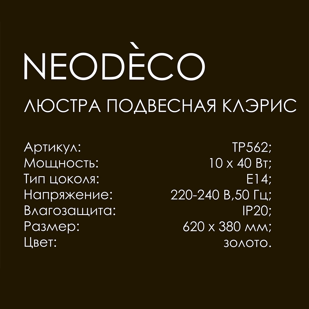 Люстра подвесная 10х40 Вт Е14 NEODECO Клэрис золото