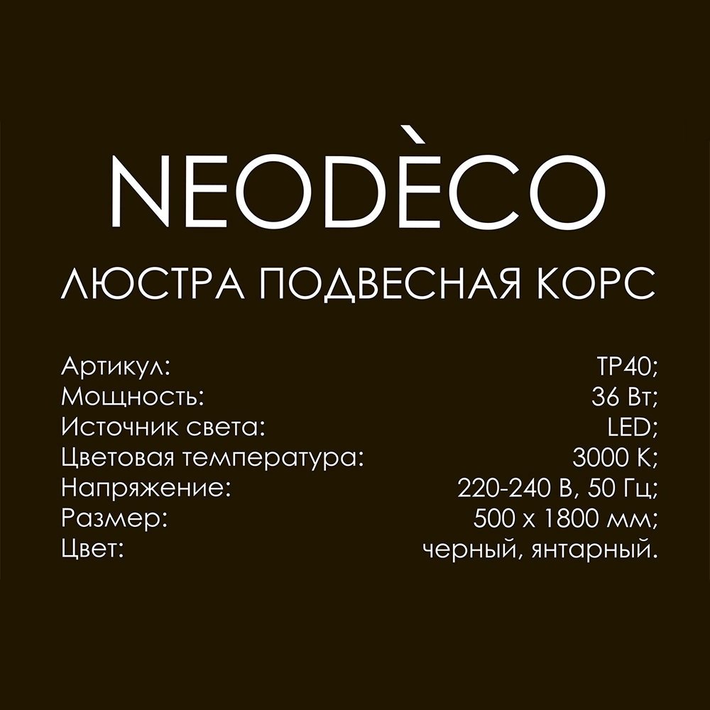 Люстра подвесная LED 36 Вт 3000 K NEODECO Корс черный