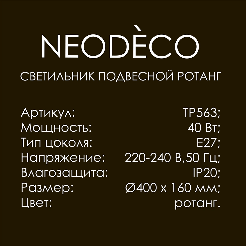 Светильник подвесной 1х40 Вт Е27 d400 мм NEODECO Ротанг бежевый/черный