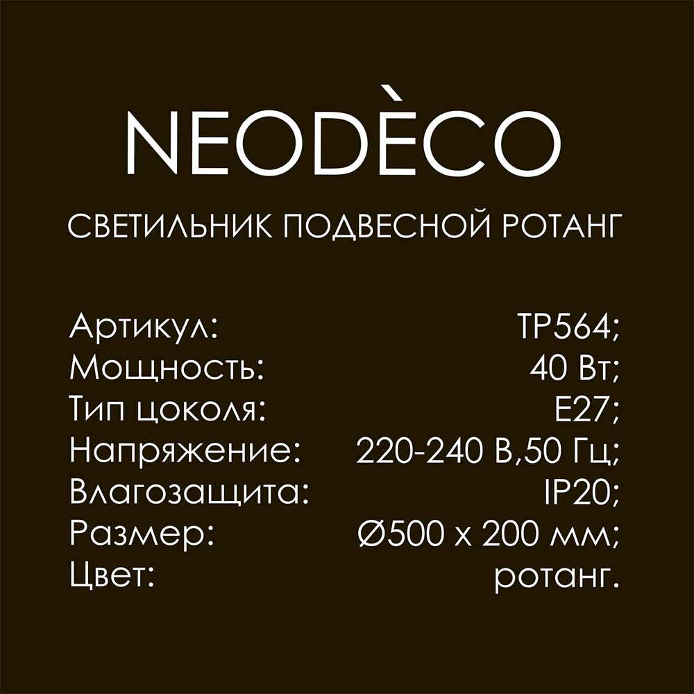 Светильник подвесной 1х40 Вт Е27 NEODECO Ротанг белый/черный