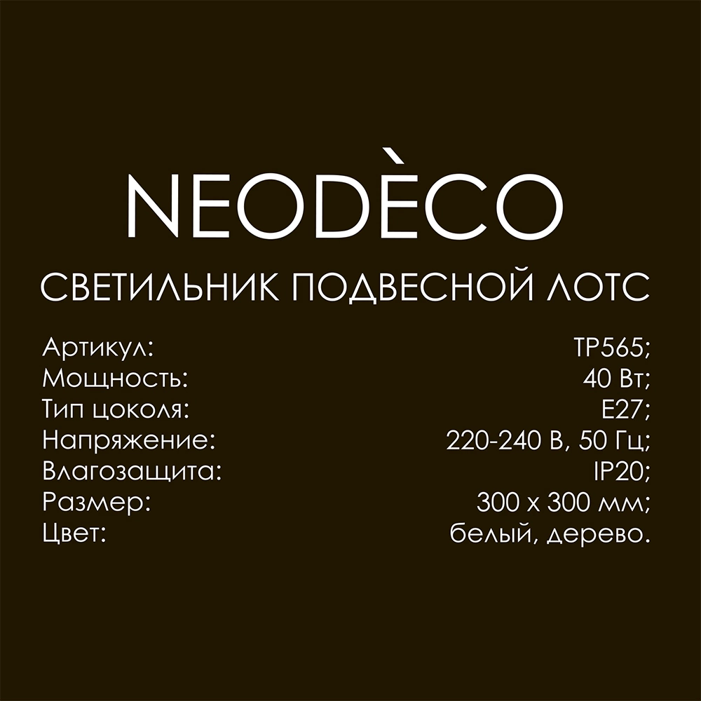 Светильник подвесной 1х40 Вт Е27 NEODECO Лотс бежевый/черный