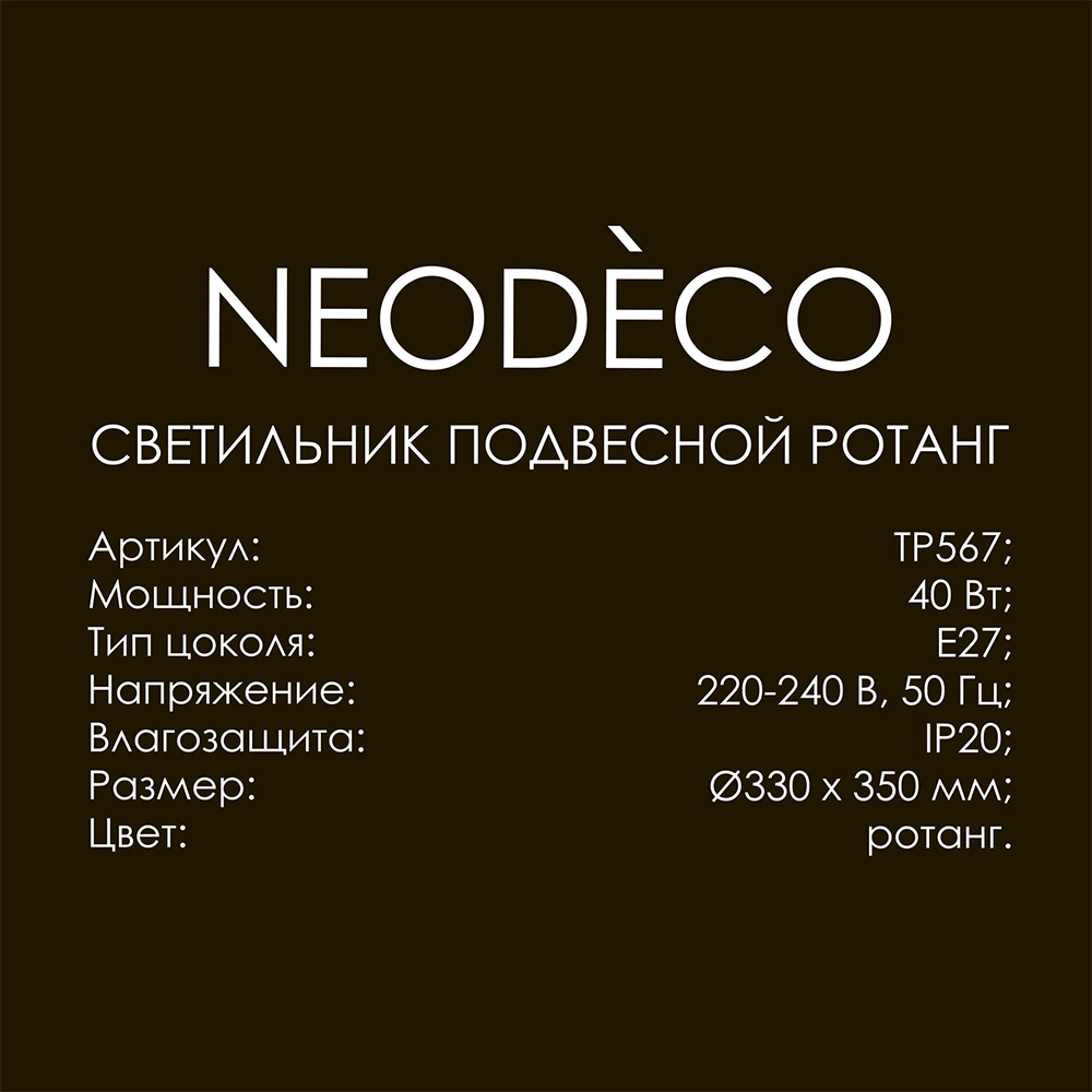 Светильник подвесной 1х40 Вт Е27 d330 мм NEODECO Ротанг бежевый/черный
