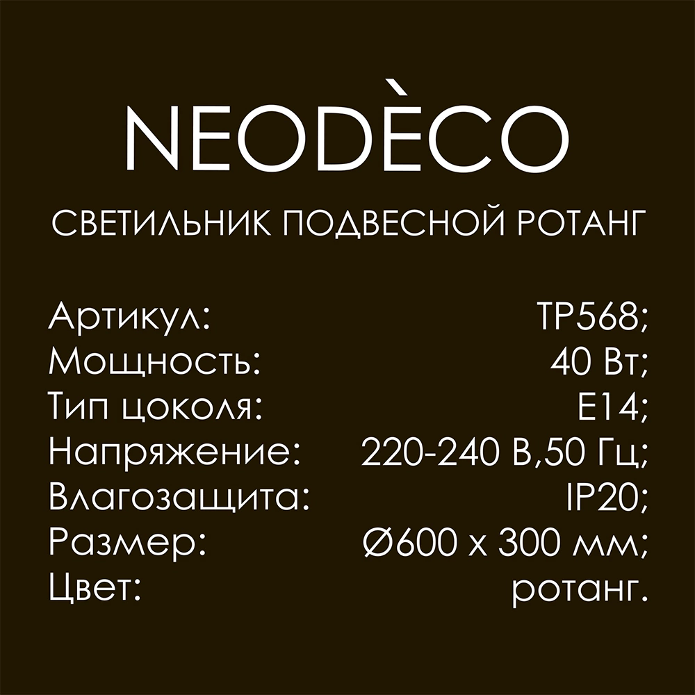 Светильник подвесной 1х40 Вт Е27 d600 мм NEODECO Ротанг бежевый/черный