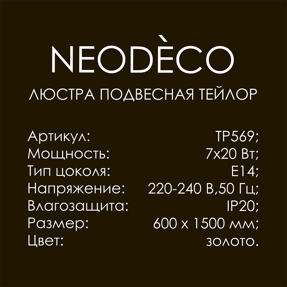 Люстра подвесная 7х20 Вт Е14 NEODECO Тейлор золото