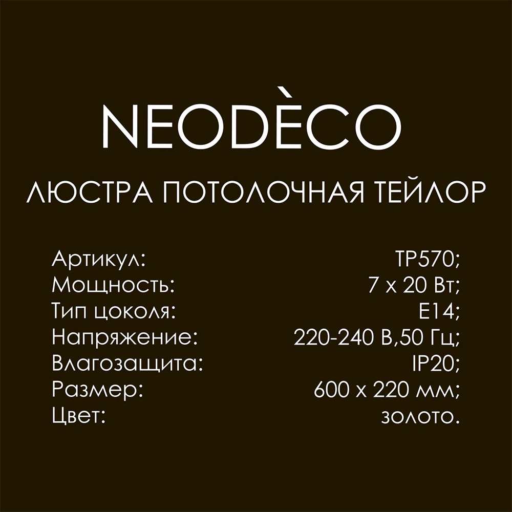 Люстра потолочная 5х20 Вт Е14 NEODECO Тейлор золото