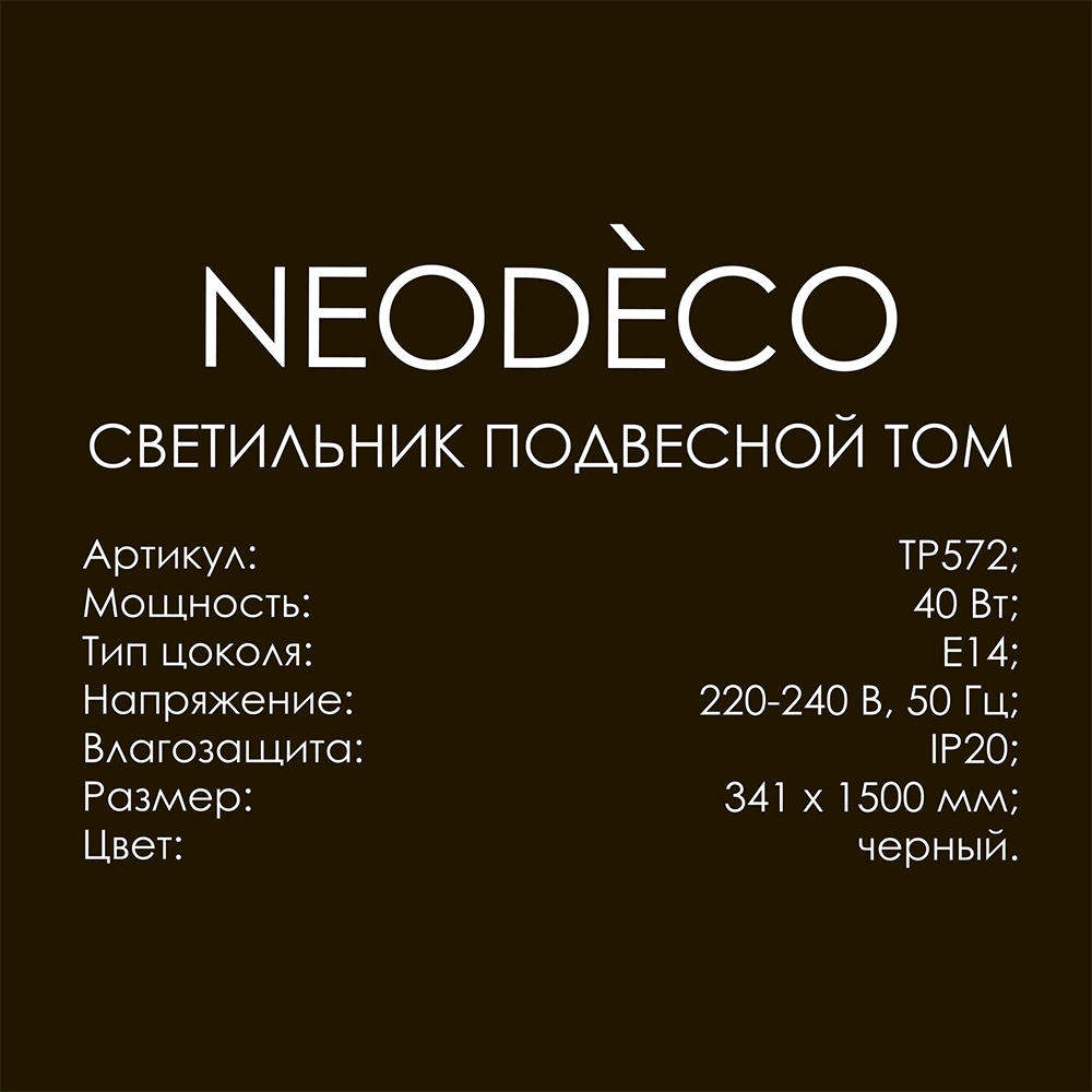 Светильник подвесной 1х40 Вт Е14 NEODECO Том черный