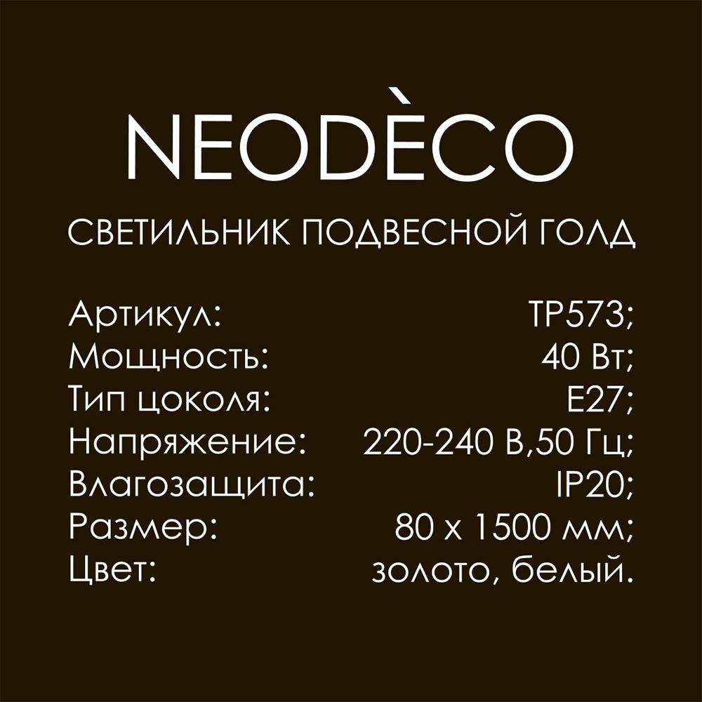 Светильник подвесной 1х40 Вт Е27 NEODECO Голд золото/белый