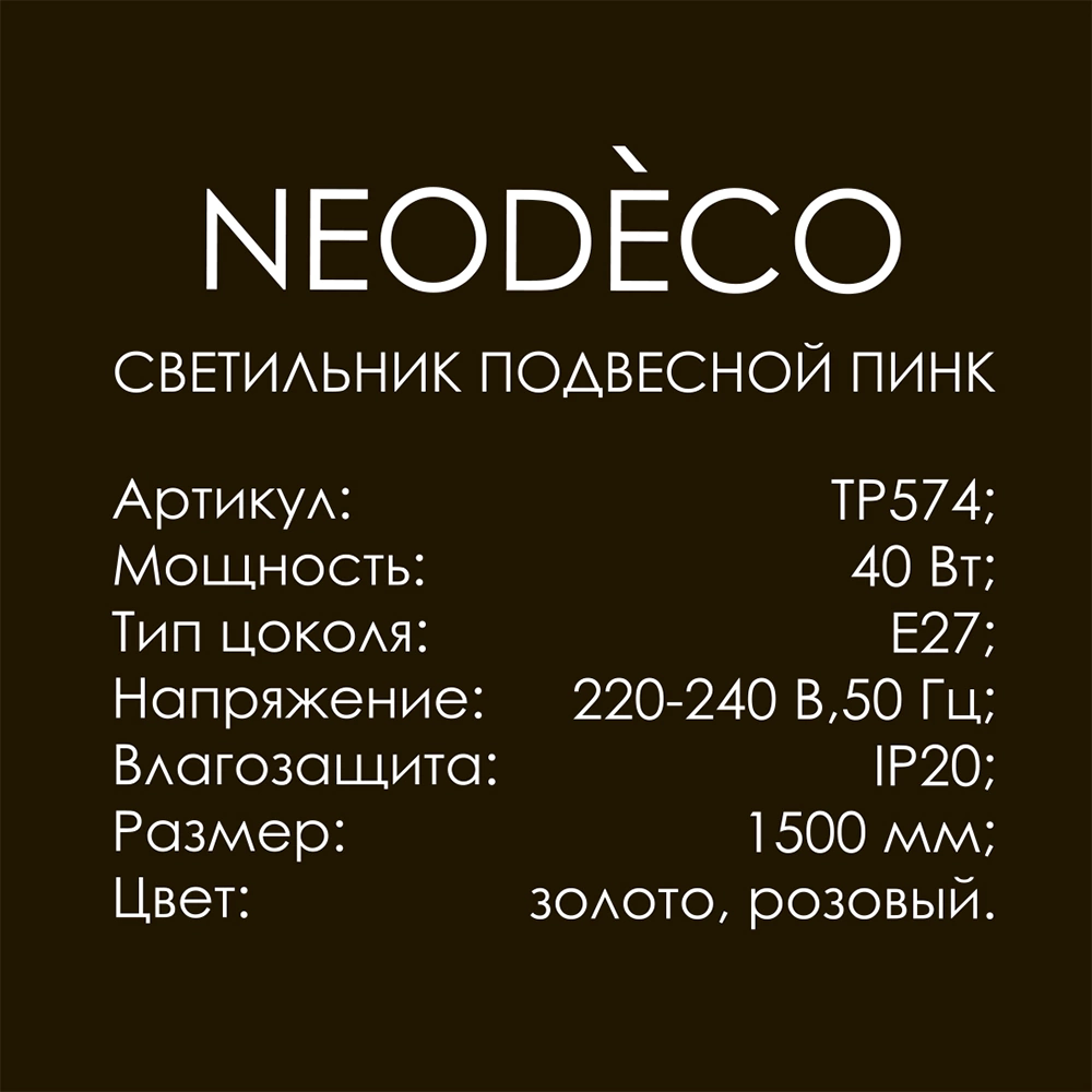 Светильник подвесной 1х40 Вт Е27 NEODECO Пинк золото/розовый