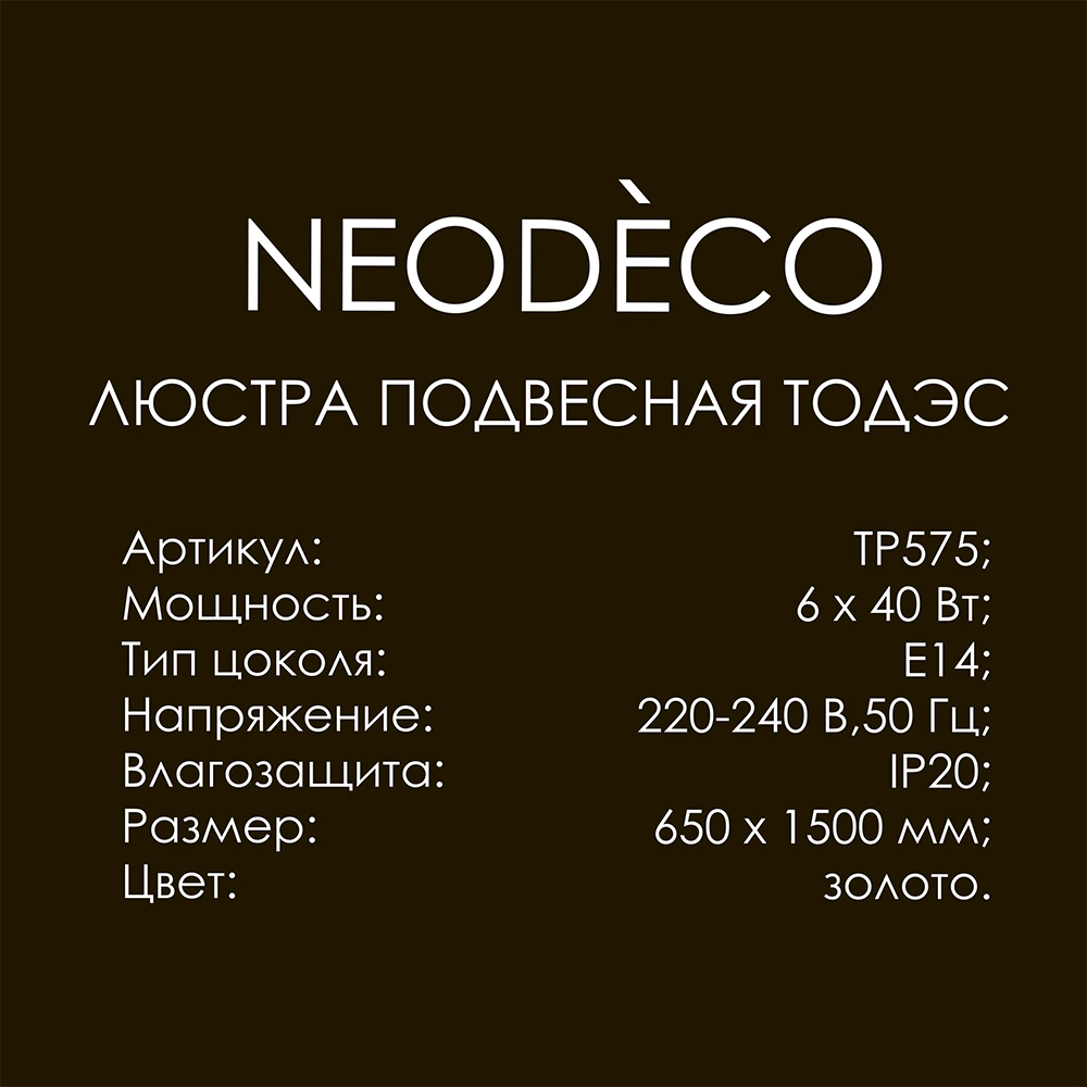 Люстра подвесная 6х40 Вт Е14 NEODECO Тодэс золото