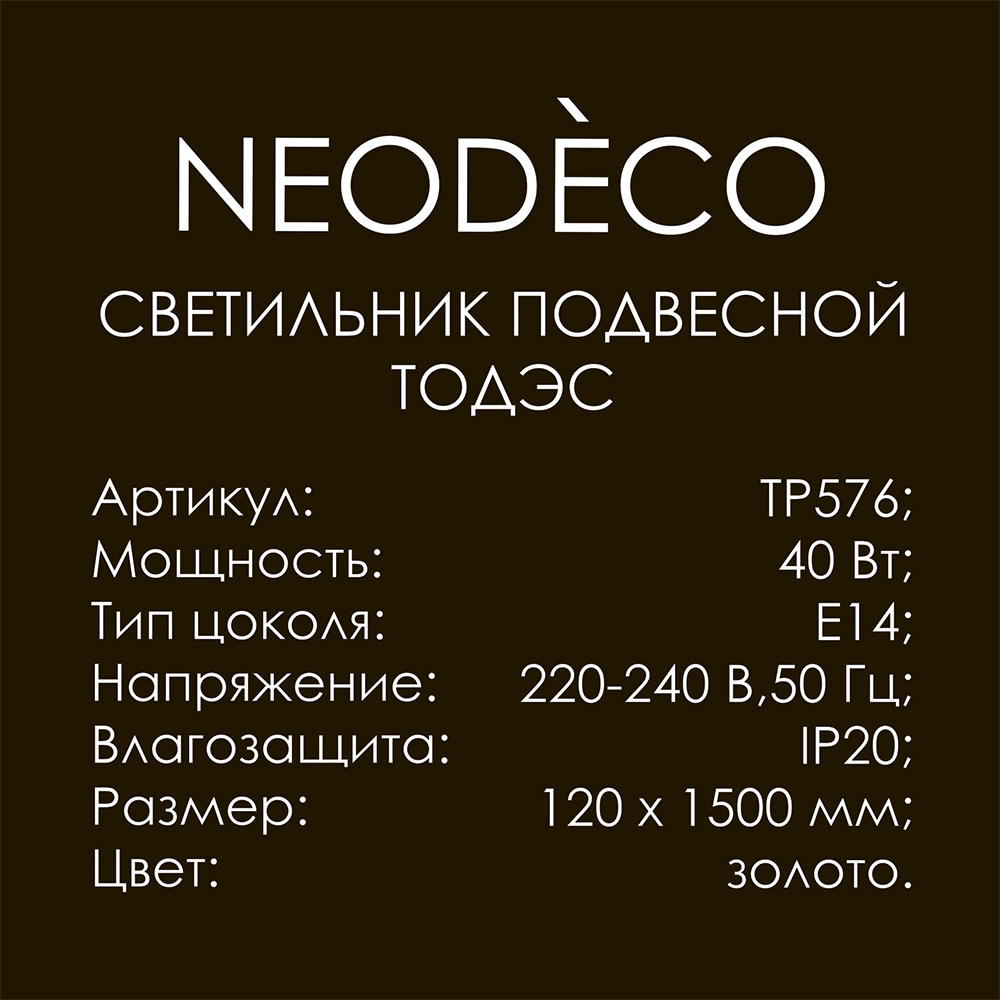 Светильник подвесной 1х40 Вт Е14 NEODECO Тодэс золото