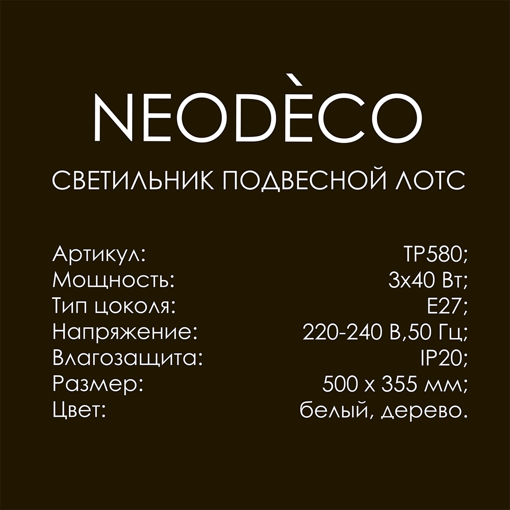 Светильник подвесной 3х40 Вт Е27 NEODECO Лотс бежевый/черный
