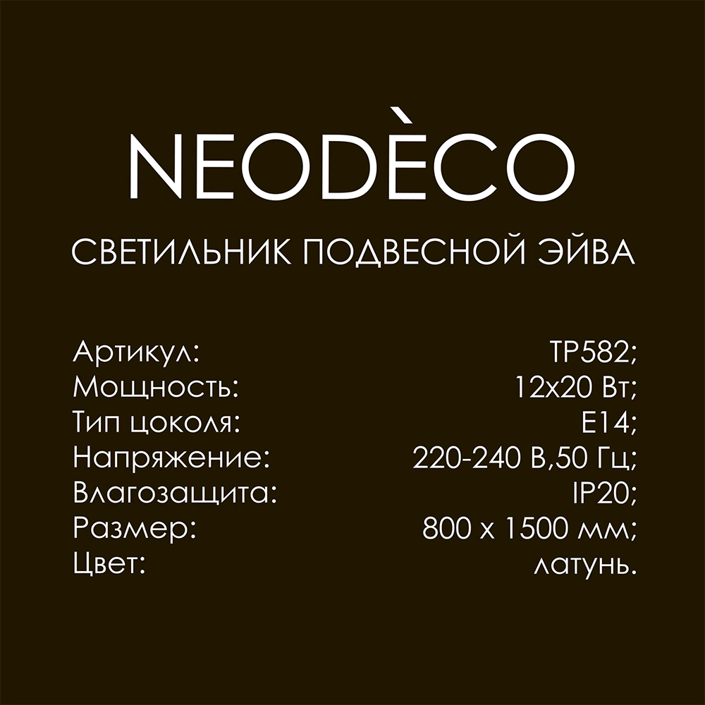 Люстра подвесная 12х20 Вт Е14 NEODECO Эйва латунь