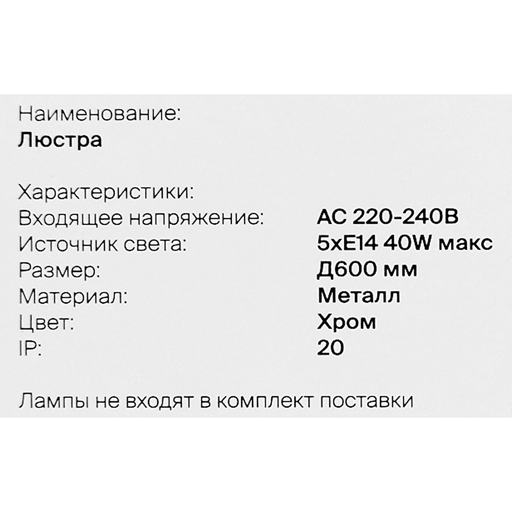 Люстра потолочная FREYA Кверти 5х40 Вт Е14 хром